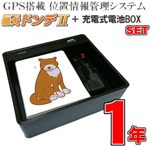 ドンデ リアルタイム Gps 追跡 装置 番犬ドンデ 電池box 小 1年利用 アーカムショップ本店