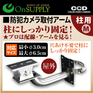 Onsupply オンサプライ 穴あけ不要 丸 角柱両対応 防犯カメラ ダミーカメラ ポール取付ブラケット 防犯カメラ取付アーム 柱用 Mサ アーカムショップ本店