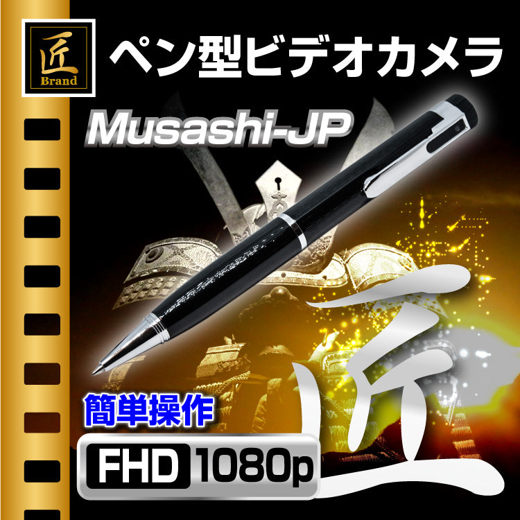 匠ブランド Japane Made 日本製 ペン型ビデオカメラ Musashi Jp ムサシjp Tk C532 A0 アーカムショップ本店