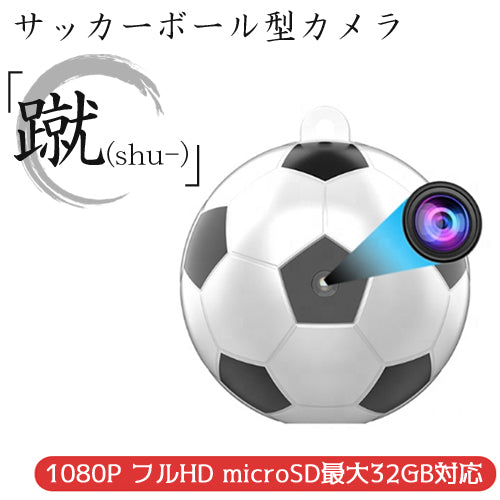 Huntereye Micro 超小型 サッカーボール型 防犯カメラ 蹴 シュウ Ark Scsq アーカムショップ本店