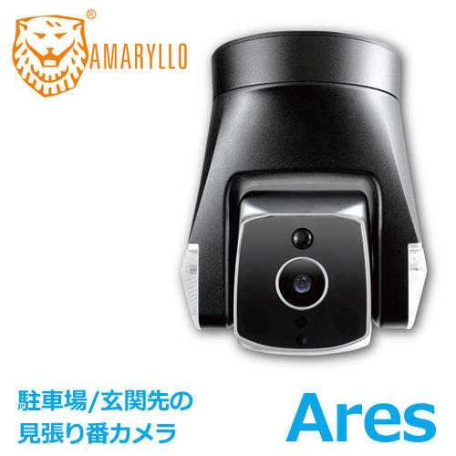 AMARYLLO(アマリロ) IP66防水仕様 屋外用 見張り番 防犯 監視カメラ