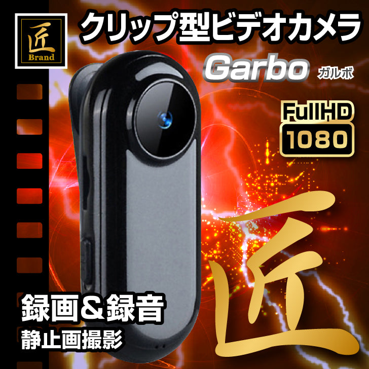 匠ブランド クリップカメラ Garbo ガルボ 小型 高画質 高音質 ビデオ カメラ ボイスレコーダー Tk Cli 16 アーカムショップ本店