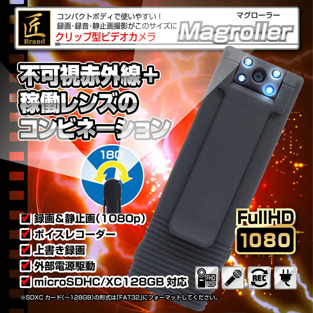 匠ブランド クリップカメラ 小型 ロータリー レンズ マグネット 高画質 長時間録画 赤外線 ビデオ カメラ Magroller マグローラ アーカムショップ本店