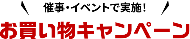 実際のお店で実施！お買い物キャンペーン