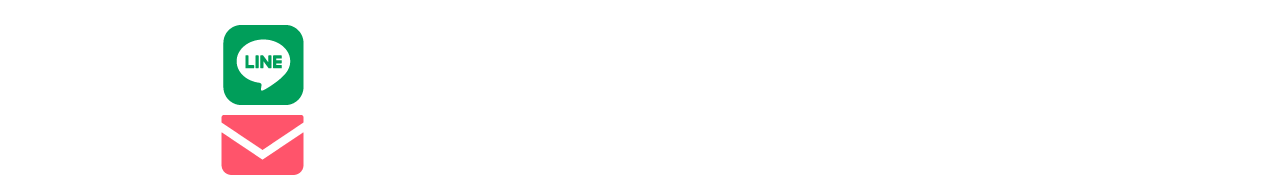 LINE・メルマガ会員限定キャンペーン