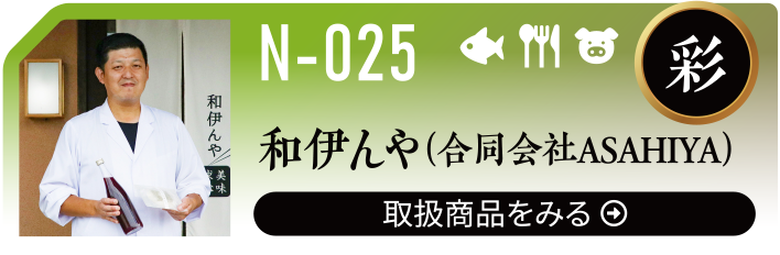 N-025　和伊んや（合同会社ASAHIYA）　取扱商品をみる