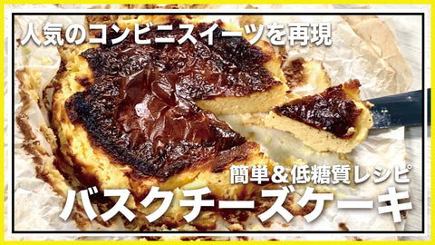 低糖質バスクチーズケーキ