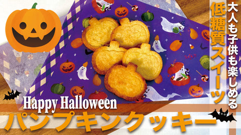 ハロウィンパンプキンクッキー