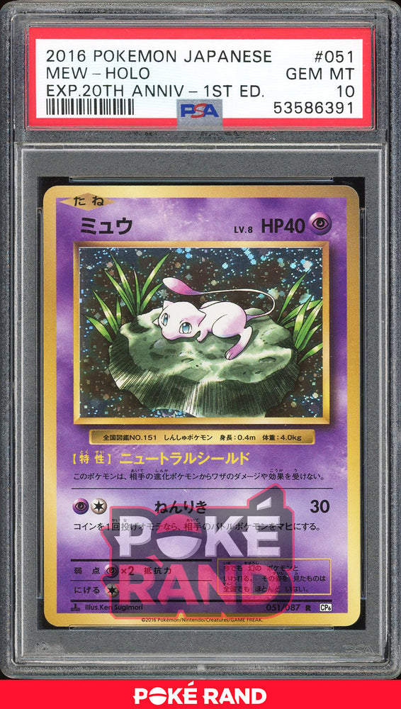 ゴッホ 星月夜 【PSA10】ポケモンカード ミュウ 20th CP6 1st 051/087