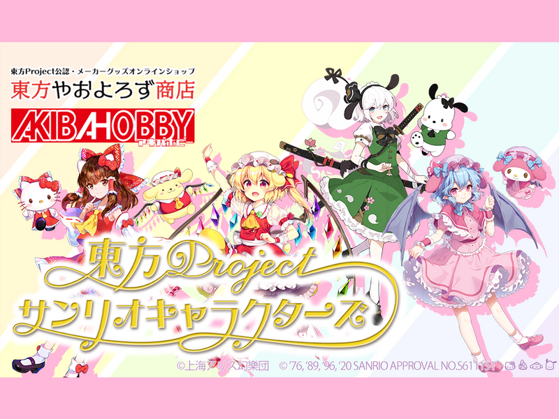 東方project サンリオキャラクターズ 新ラインナップ12商品が取り扱い開始 東方project公認 メーカーグッズオンラインショップ 東方やおよろず商店