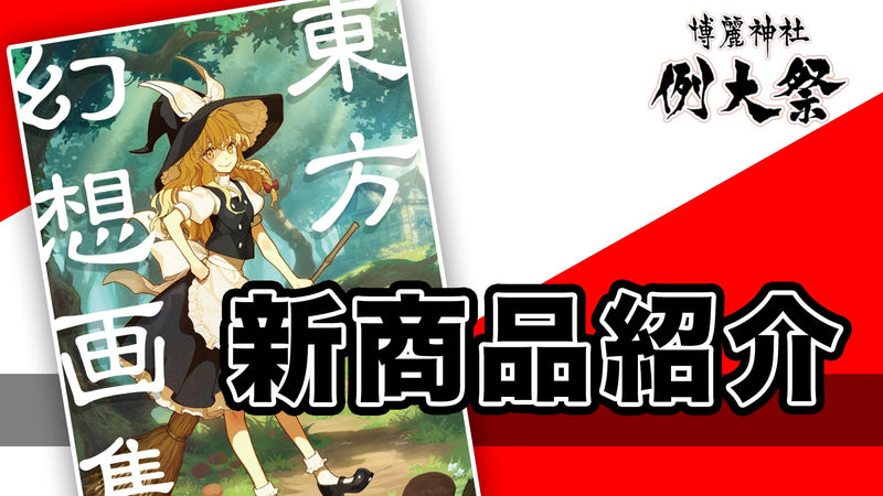 豪華作家陣大集合 東方幻想画集 発売 東方project公認 メーカーグッズオンラインショップ 東方やおよろず商店