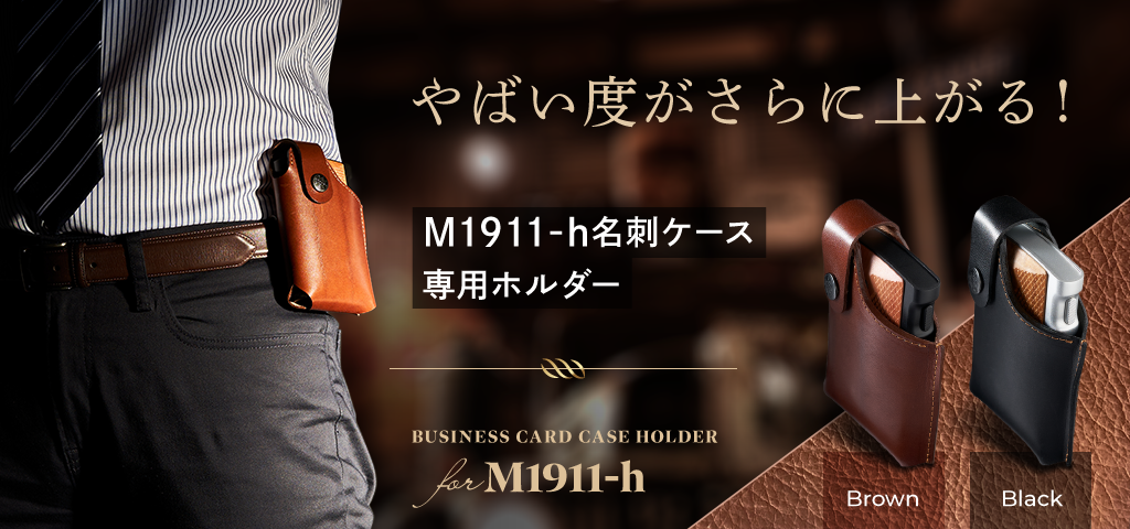 ヤバさがさらに上がる！『M1911-h 名刺ケース』専用革製ホルダー – 南 