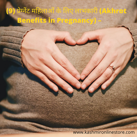 (9) प्रेग्नेंट महिलाओं के लिए लाभकारी (Akhrot Benefits in Pregnancy) –
