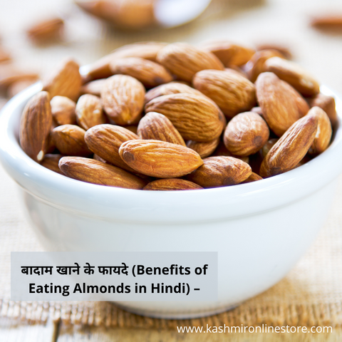 बादाम खाने के फायदे (Benefits of Eat Almonds in Hindi) –