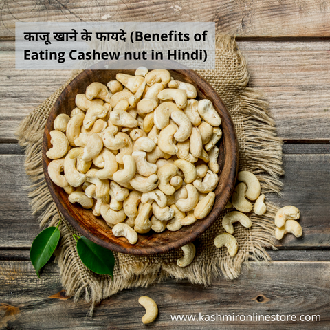 काजू खाने के फायदे (Benefits of Eating Cashew nut in Hindi)