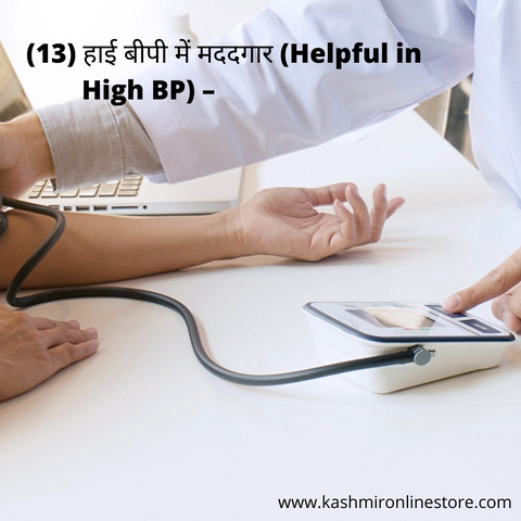 (13) हाई बीपी में मददगार (Helpful in High BP) –