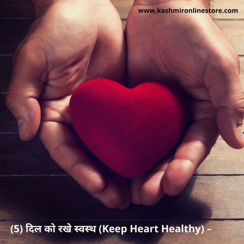 (5) दिल को रखे स्वस्थ (Keep Heart Healthy) –