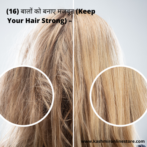 (16) बालों को बनाए मजबूत (Keep Your Hair Strong) –