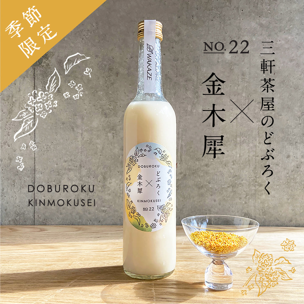 Craft Sake Brewery三軒茶屋醸造所 年の軌跡 Wakaze公式