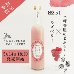 【5/14(金)18:30発売開始】《甘酸っぱいジューシーな果実味》三軒茶屋のどぶろく 〜Raspberry〜 recipe no.051