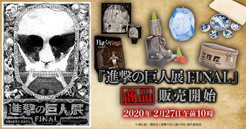 進撃の巨人展final 先行販売商品オンライン販売開始 プレゼントキャンペーンも Tokyo Otaku Mode