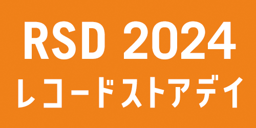 RSD 2024 レコードストアデイ