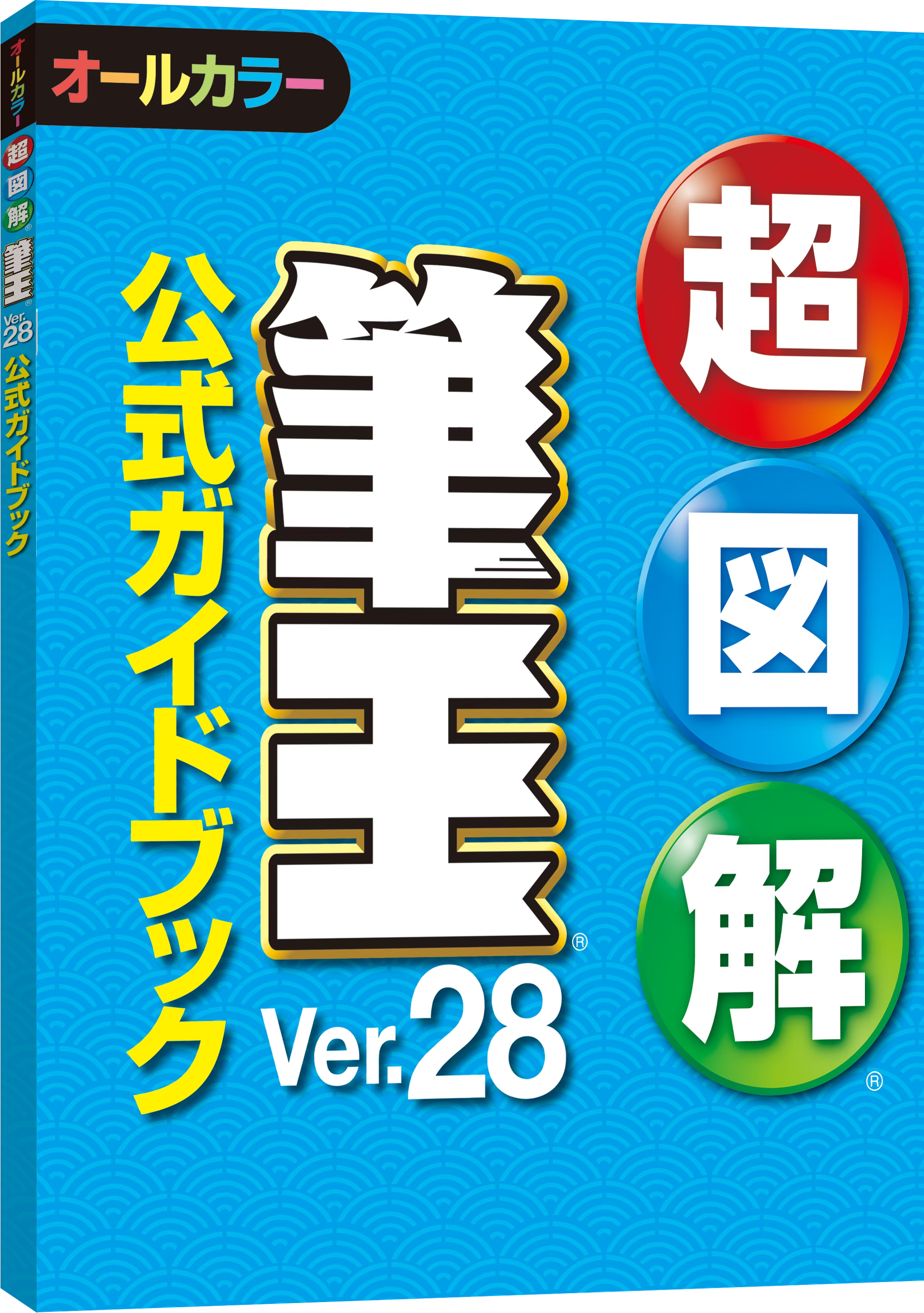 超図解 筆王Ver.27 公式ガイドブック