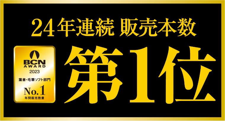 24年連続販売本数第1位