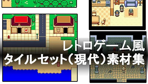 レトロゲーム風タイルセット 現代 素材集 Degicashop Jp