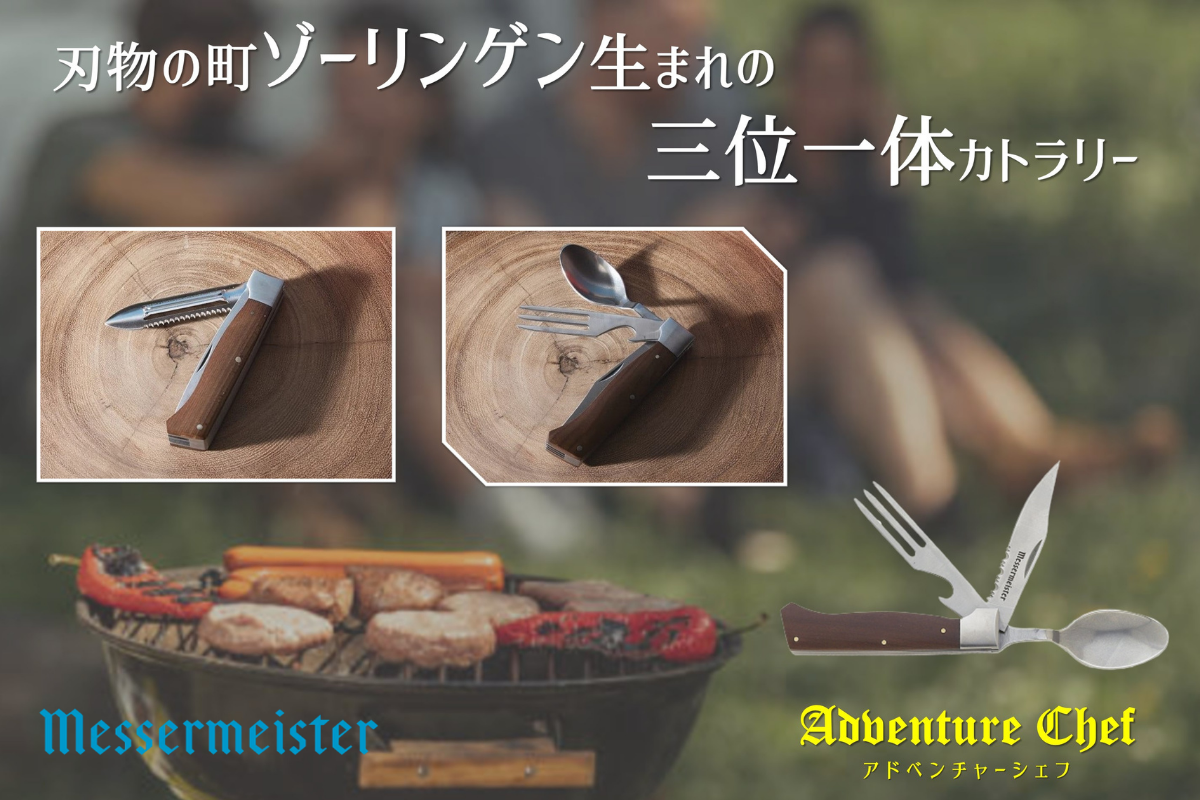 Adventure Chef UTENSIL（4 in 1カトラリー） – MONOGATARI