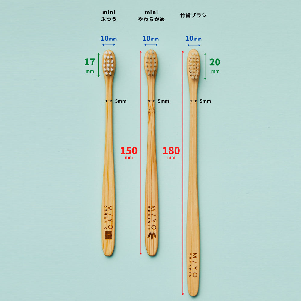 Miyo-organic 竹歯ブラシのサイズ別違い