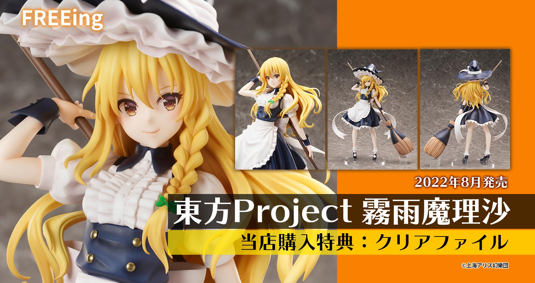 限定特典付き】FREEing 東方Project ビッグスケール 霧雨魔理沙 予約