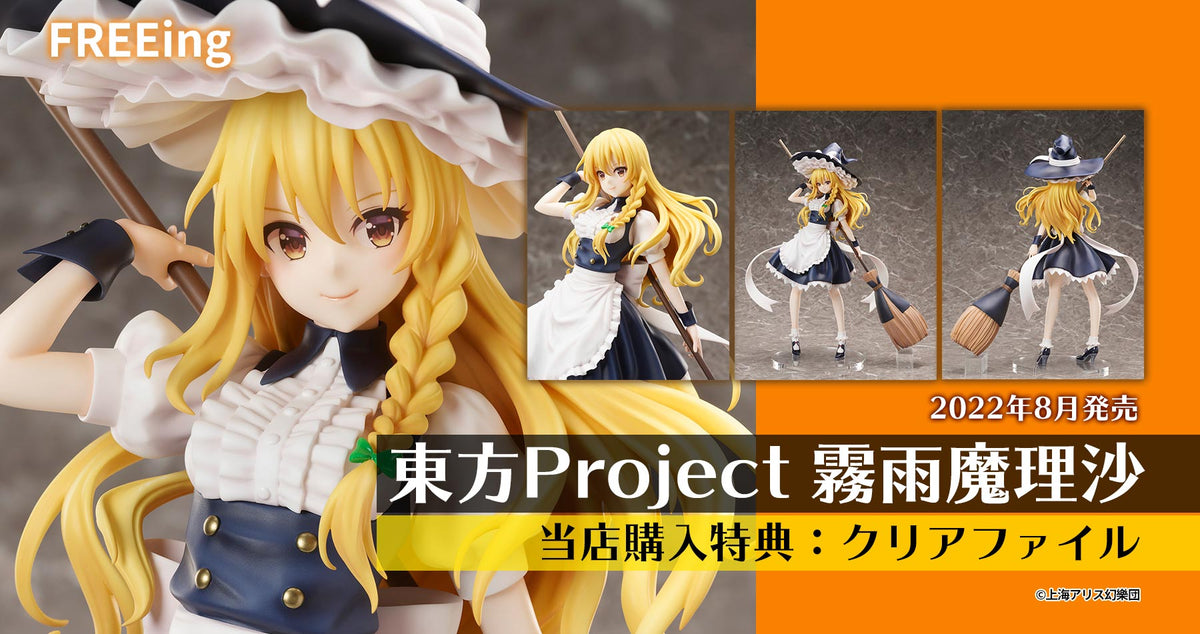 日本代理店正規品 B-STYLE 東方Project 霧雨魔理沙 1/4 特典クリア