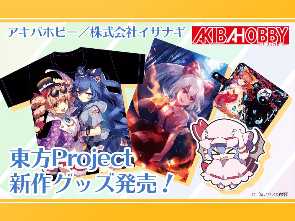 アキバホビー 東方project スマホケース タペストリー アクキー 東方lw トレーディング色紙を発売 アキバホビー Akiba Hobby