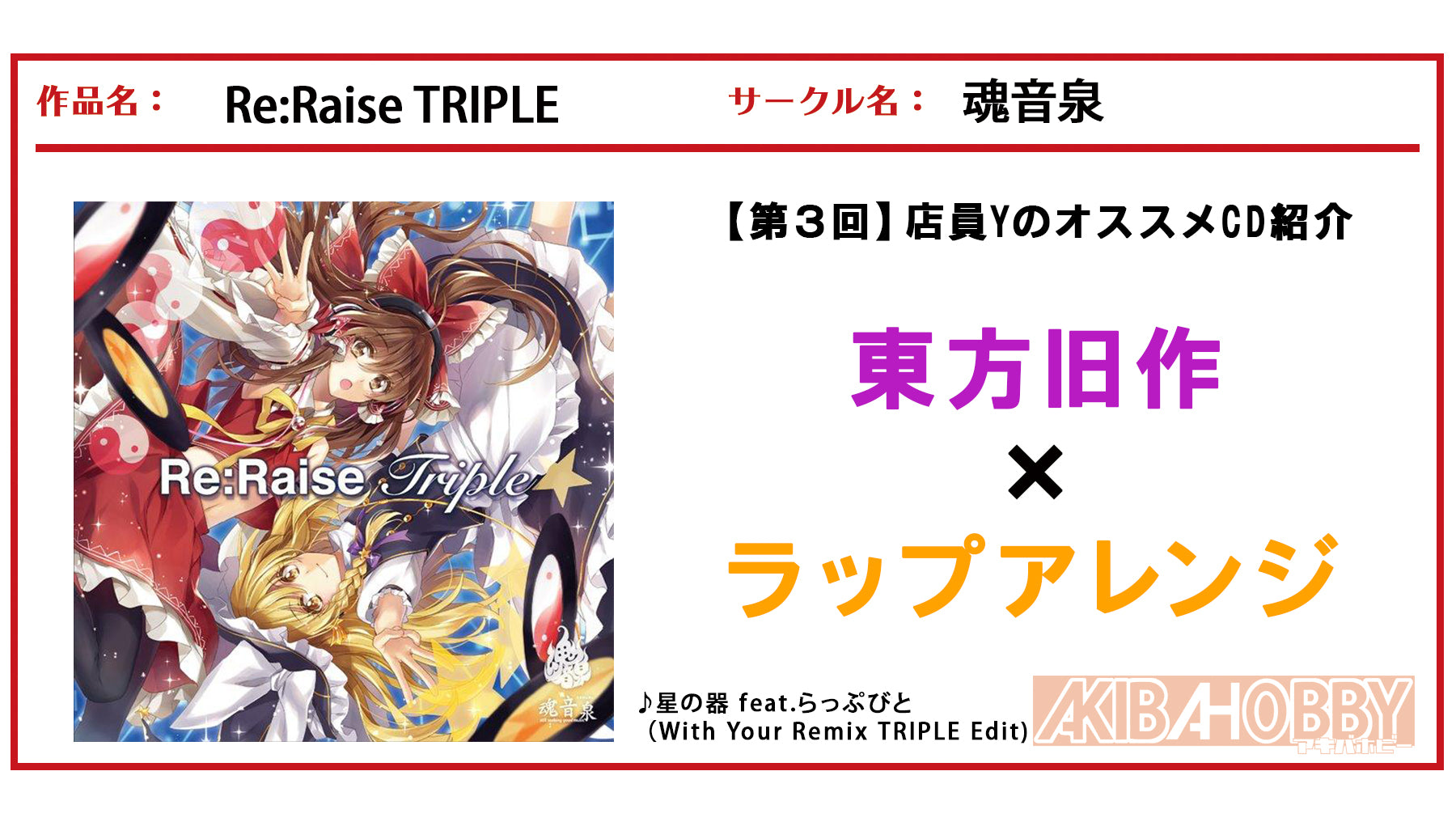 店員y 第３回 Re Raise Triple 魂音泉 アキバホビー Akiba Hobby