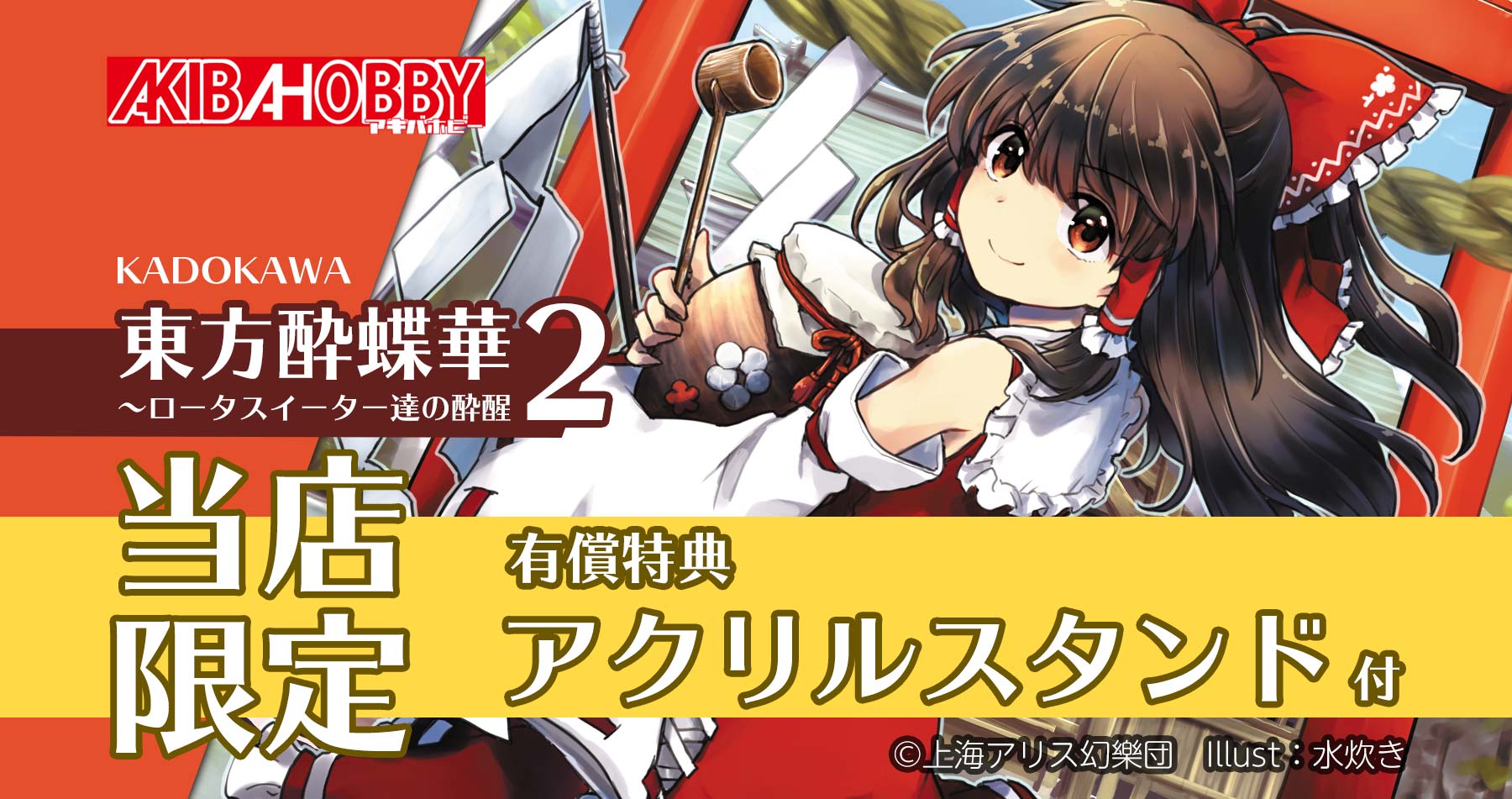 東方酔蝶華 ロータスイーター達の酔醒 ２ 限定有償特典付き 販売開始 アキバホビー Akiba Hobby