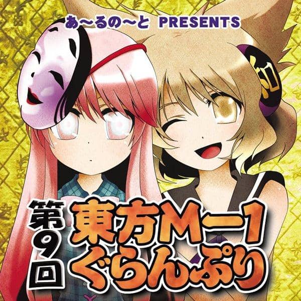 新品 第9回東方m 1ぐらんぷり あ るの と 発売日 14 12 29 アキバホビー Akiba Hobby