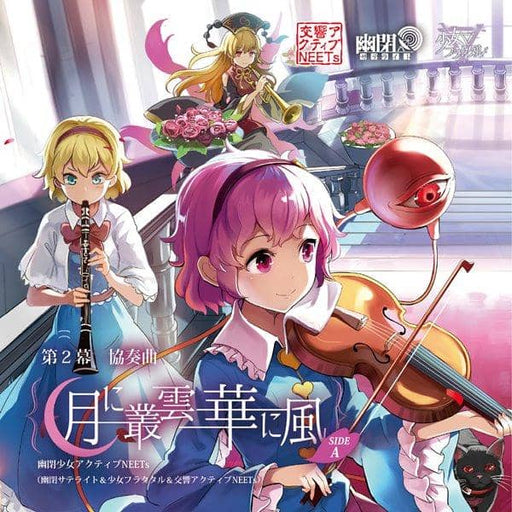 新品】第1幕 協奏曲「色は匂へど散りぬるを」 SIDE B / 幽閉少女