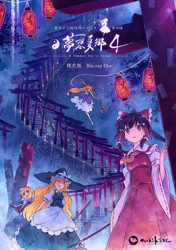 【新品】東方夢想夏郷 4 Blu-ray 限定版 / 舞風-Maikaze 発売日:2021 