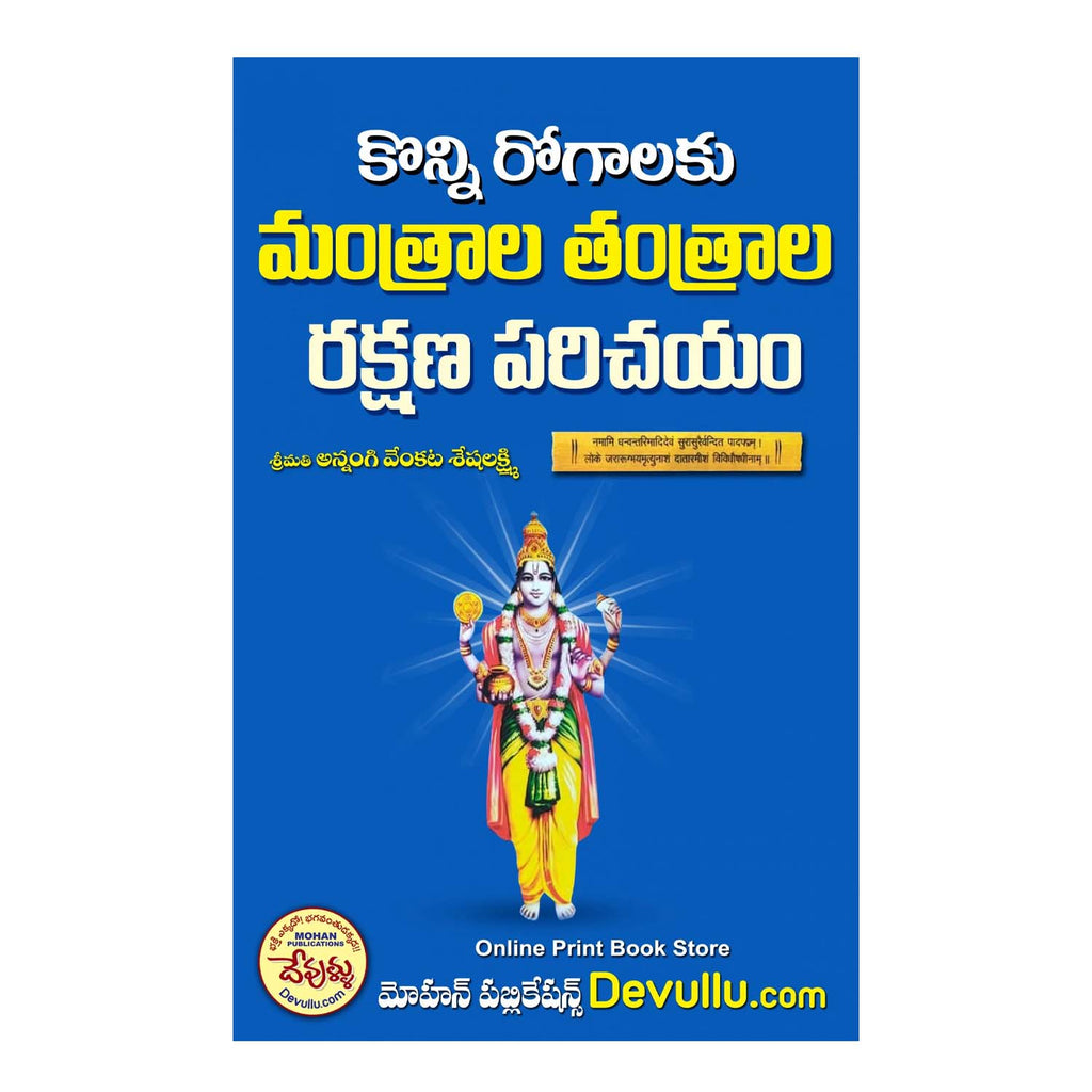 Konni Rogalaku Mantrala Tantrala Rakshana Parichayam (Telugu ...