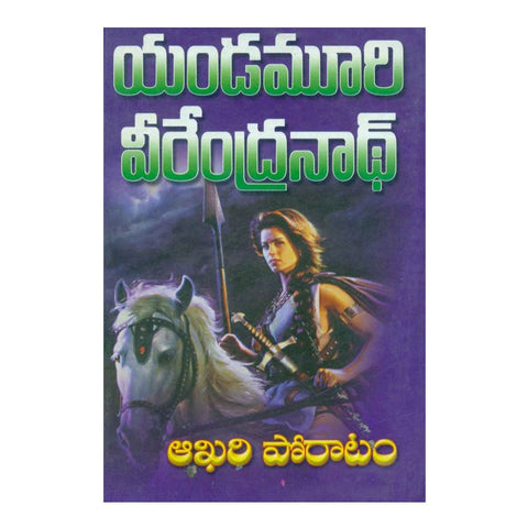 Akhari Poratam (Telugu) Paperback - 2008 - Chirukaanuka