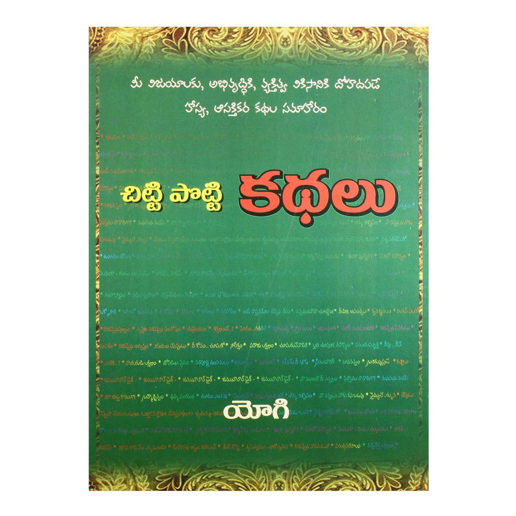 Chitti Potti Kathalu (Telugu) Paperback - 2012 – Chirukaanuka