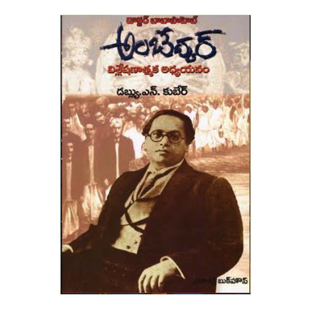 Dr. Baba Saheb Ambedkar (Telugu) – Chirukaanuka