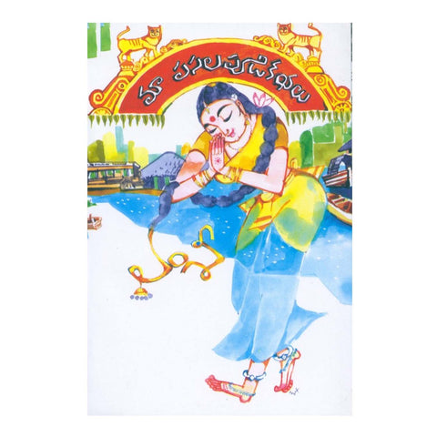 amaravati kathalu pdf