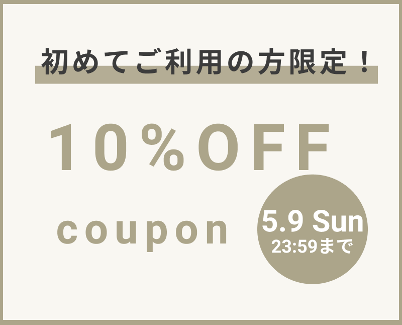 myIDEAL 初めての方限定 10%OFFクーポン