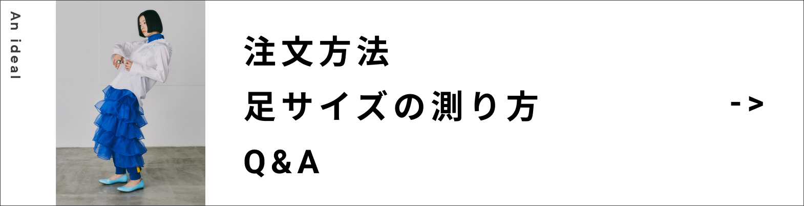 注文方法、足囲の測り方、Q&Aはこちら