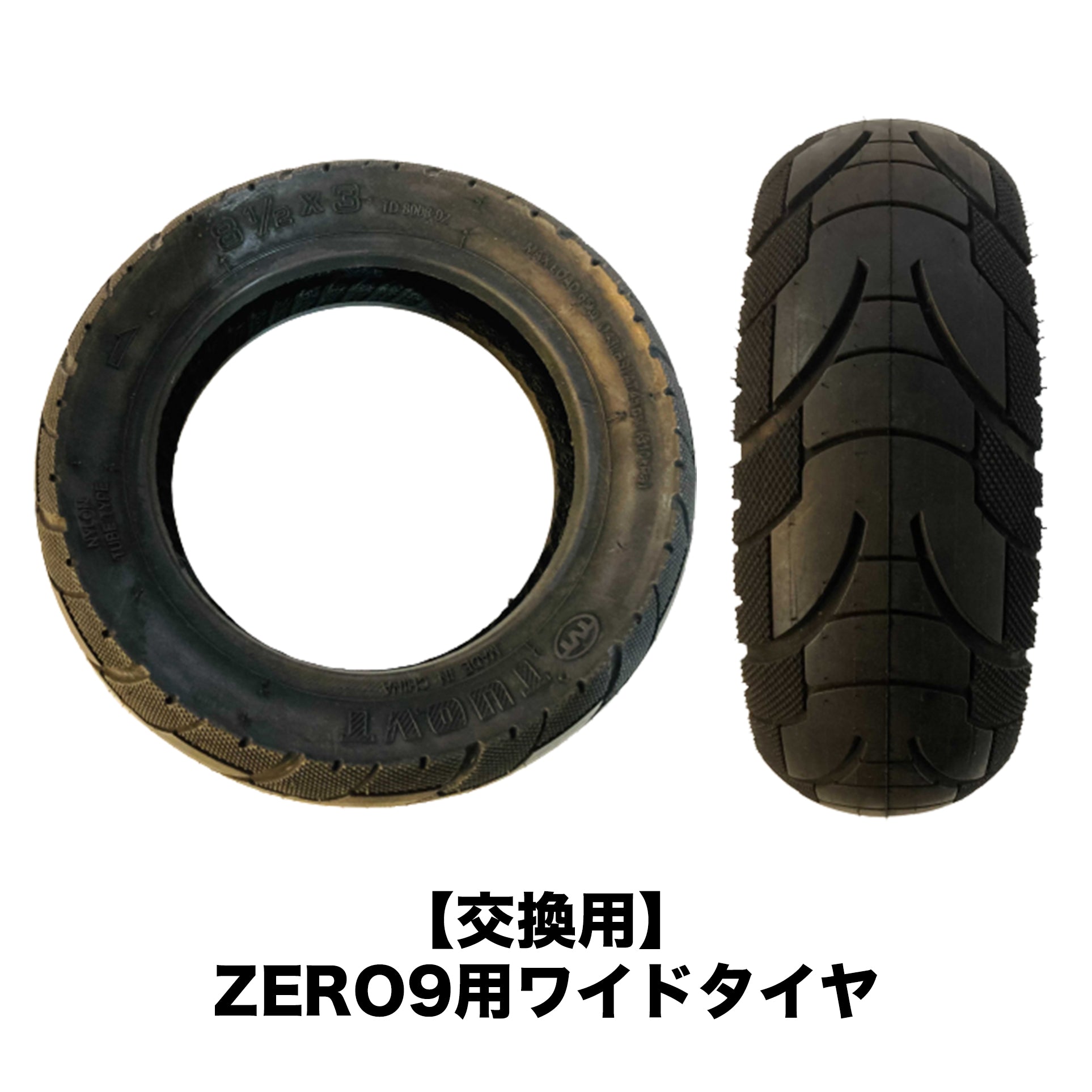 後輪タイヤのカスタマイズ（ZERO9）［単品購入不可］ - ZERO9用ワイドタイヤ