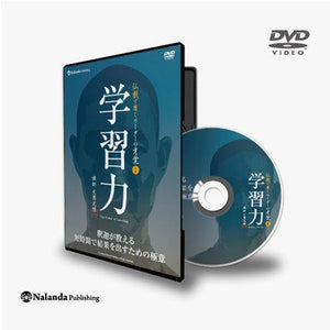 大愚式 坐禅のススメ（DVD版） – Nalanda store