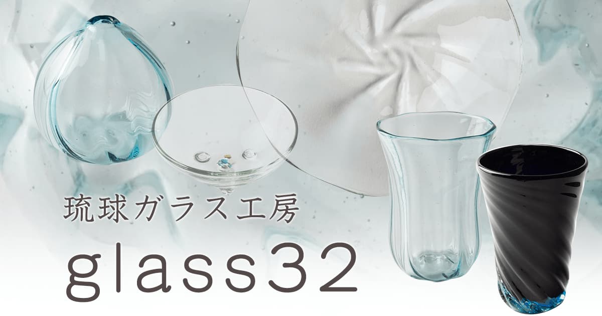 琉球ガラス工房glass32｜和食器通販｜大人の焼き物オンラインショップ