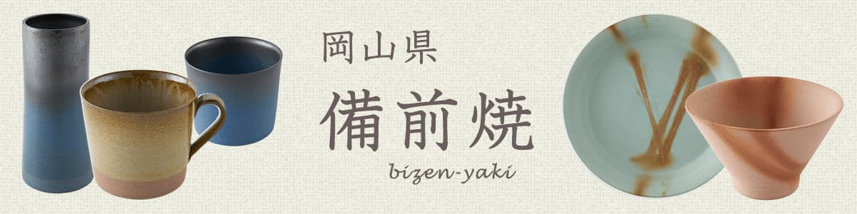 備前焼｜おしゃれなうつわ・和食器通販｜大人の焼き物